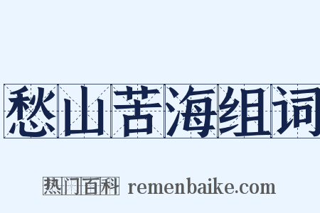 愁山苦海组词是什么意思的图片